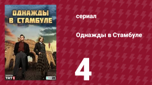 Однажды в Стамбуле 4 серия (сериал, 2025)