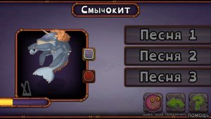 как поет смычокит на острове псионики