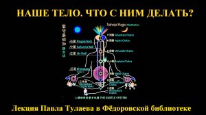 НАШЕ ТЕЛО. ЧТО С НИМ ДЕЛАТЬ? Лекция профессора Тулаева