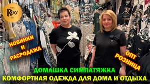 ДОМАШКА СИМПАТЯЖКА✨ ОДЕЖДА ДЛЯ ДОМА И ОТДЫХА🎀 РАСПРОДАЖА🔥 ОПТ И РОЗНИЦА❤️ ТК Садовод. Москва