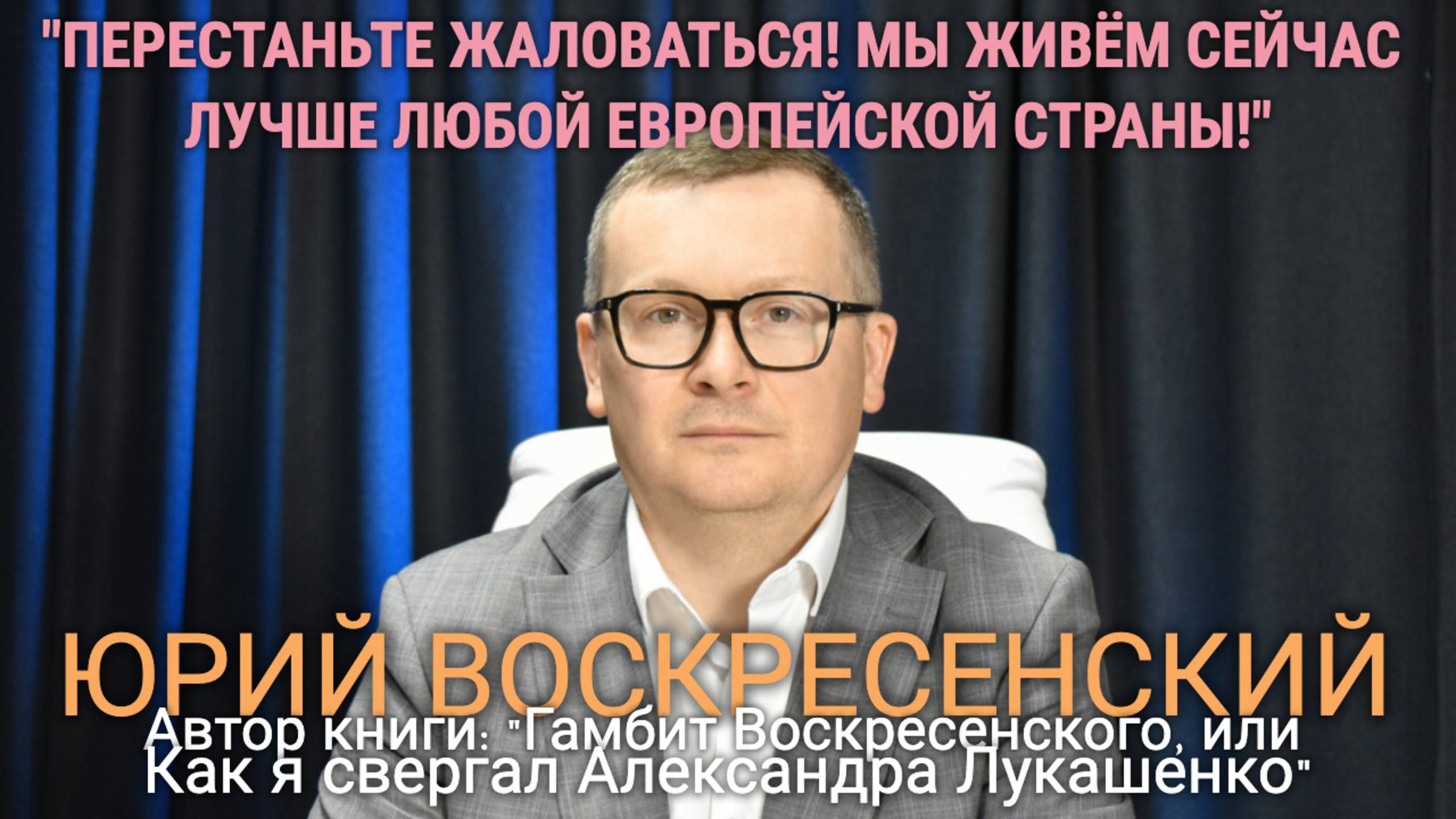 Юрий Воскресенский: «Хватит жаловаться!»