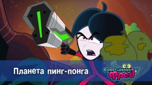 Счастливчик Фред. 2 сезон, 20 серия