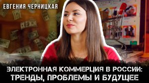 Как строится электронная коммерция в России: секреты, проблемы и решения | Евгения Черницкая