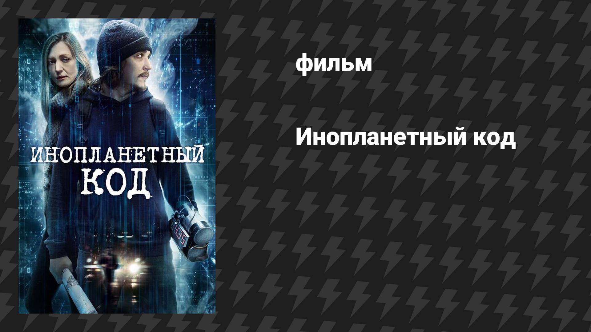 Инопланетный код (фильм, 2018)