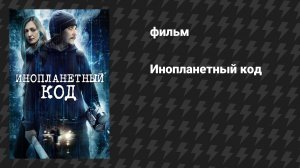 Инопланетный код (фильм, 2018)