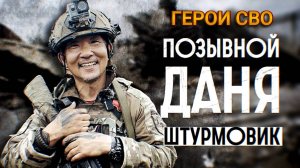 ГЕРОИ СВО: ЯПОНСКИЙ САМУРАЙ С ПОЗЫВНЫМ ДАНЯ. Новости