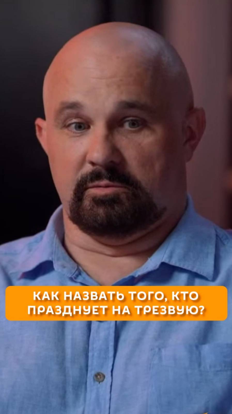 Как назвать того, кто празднует на трезвую?