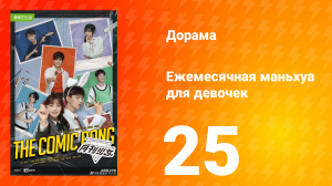 Ежемесячная маньхуа для девочек 1 сезон 25 серия