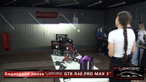 Обзор Bi led линз Viper GTR R8 3" и GTR R40 PRO MAX 3" - Студия автосвета