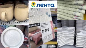 ЛЕНТА 🌻 НОВАЯ КОЛЛЕКЦИЯ НА ПОДХОДЕ 🌸ВОТ ГДЕ ИЗОБИЛИЕ ВСЕГО🤩 РАСПРОДАЖА ПОСУДЫ 🍽️ БОЛЬШОЙ ОБЗОР