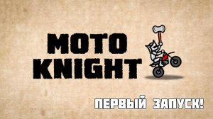 Moto Knight: ПЕРВЫЙ ЗАПУСК! Смесь Elastomania и Hill Climb Racing - обучение и первые уровни