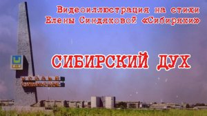 СИБИРСКИЙ ДУХ (видео-иллюстрация на стихи Елены Синдяковой "Сибиряки")