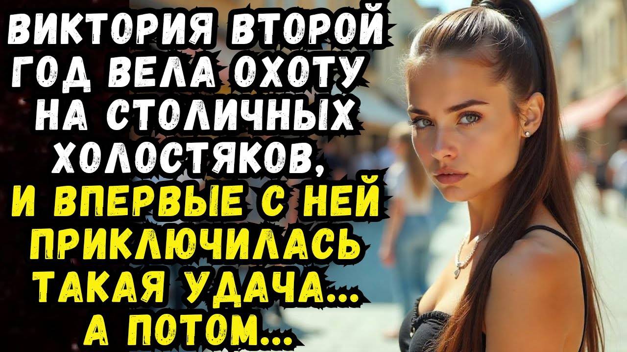 Истории из жизни: Охота на холостяков Аудио рассказы Жизненные истории