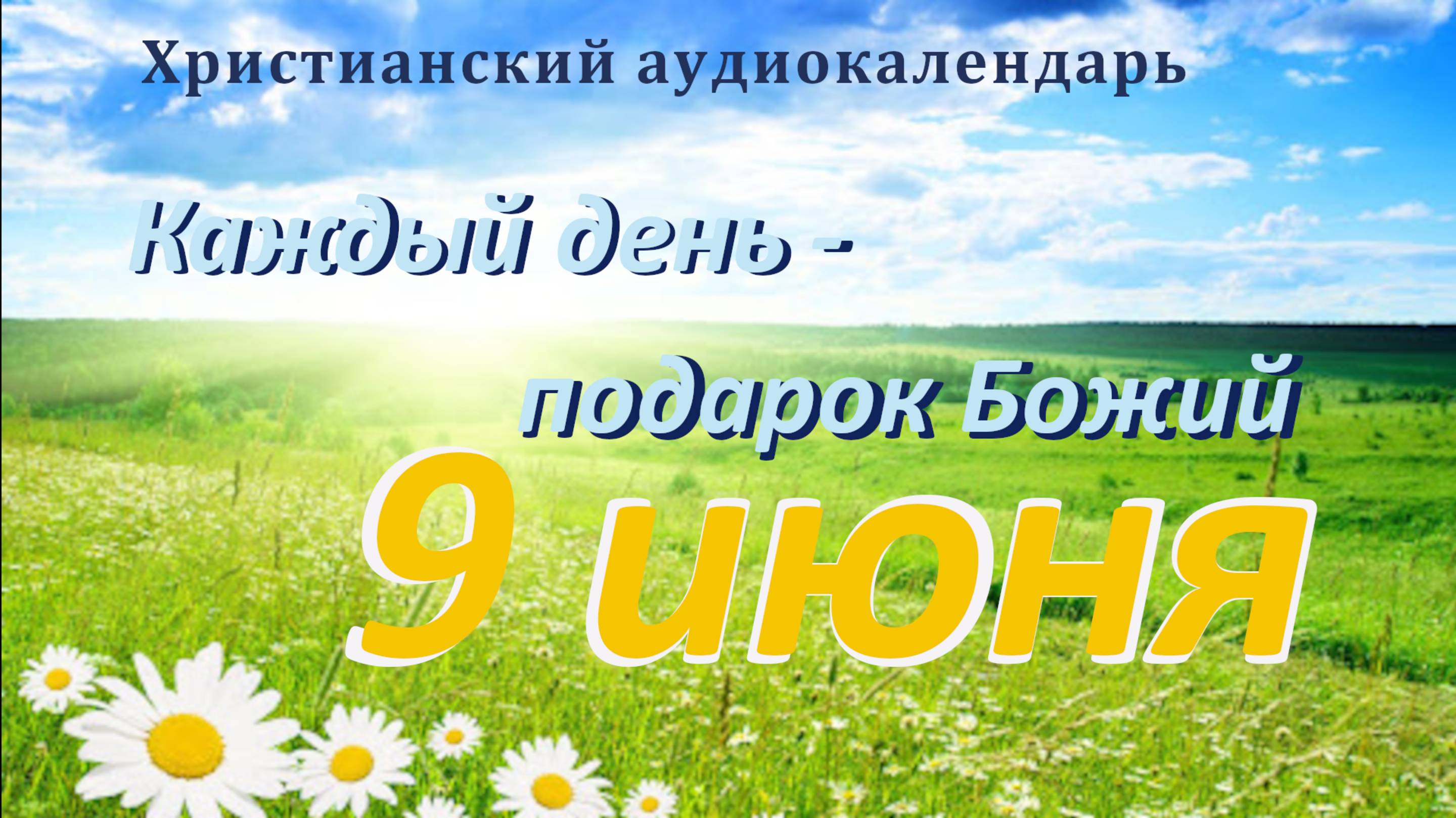 9 июня " Навстречу духовной зрелости ", христианский аудио-календарь на каждый день