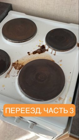 Переезд. Часть 3