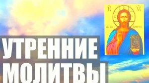 Утренние молитвы на день грядущий – слушать онлайн с текстом | Православное утреннее правило