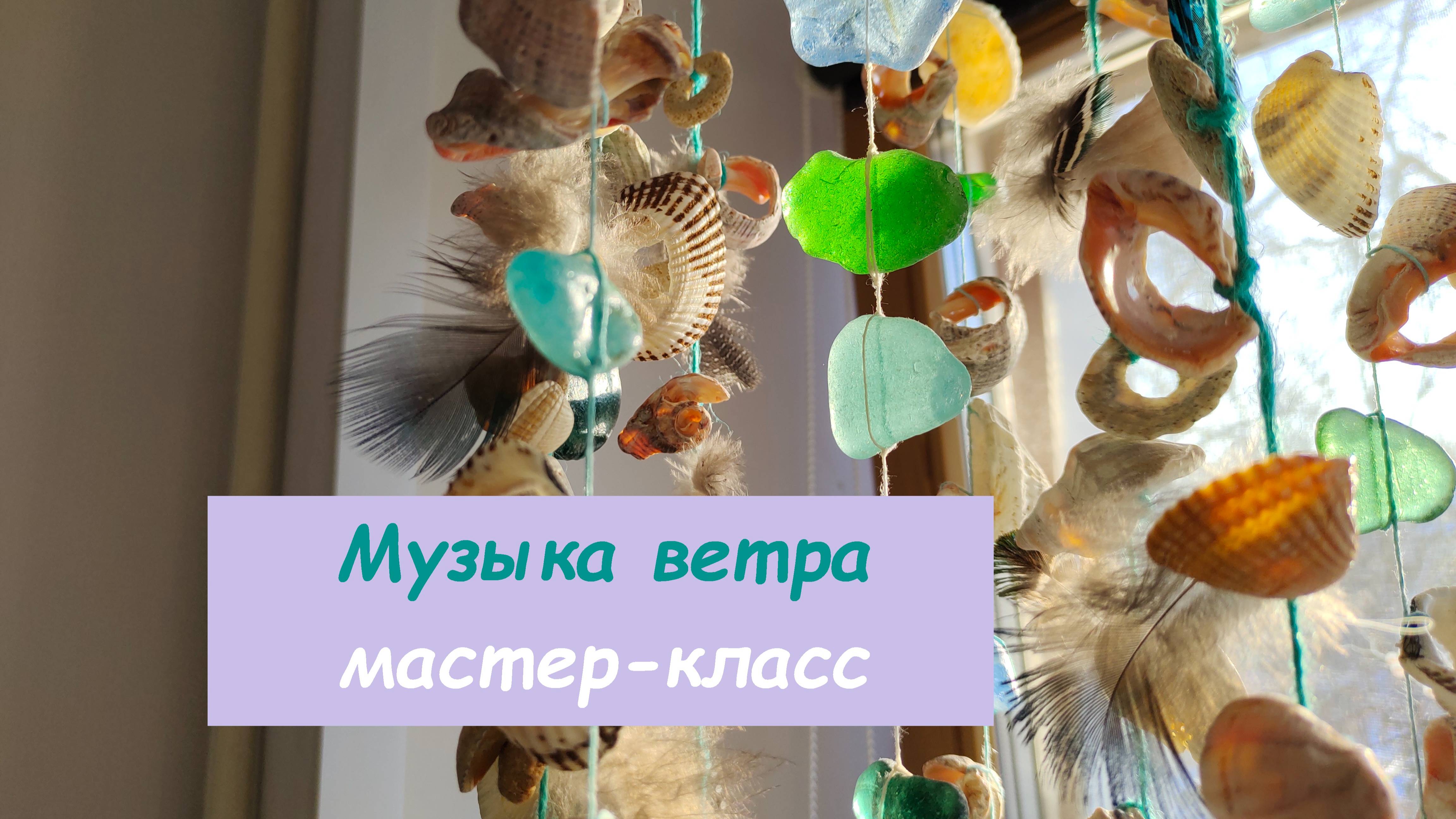 Мастер-класс подвеска Музыка ветра из ракушек и даров моря