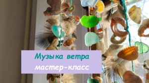 Мастер-класс подвеска Музыка ветра из ракушек и даров моря