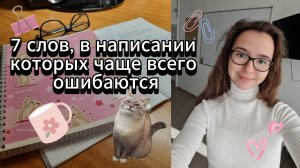 7 слов, в которых чаще всего ошибаются