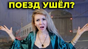 Артем ВЕРНУЛ билеты на поезд 😳 Что теперь делать?