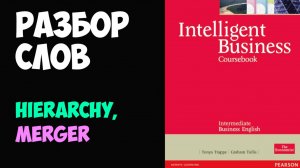 Деловой английский, разбор слов HIERARCHY, MERGER по Intelligent Business Intermediate (репетитор)