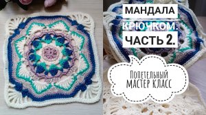 Волшебство бабушкиного квадрата. Мандала крючком. Часть 2. 8-14 ряд.