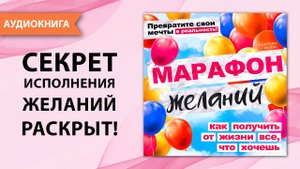 Марафон желаний. Как получить от жизни все, что хочешь. Джереми Файнс [Аудиокнига]