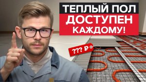Реальная СТОИМОСТЬ ТЁПЛОГО ПОЛА! / Материалы, работа, скрытые расходы