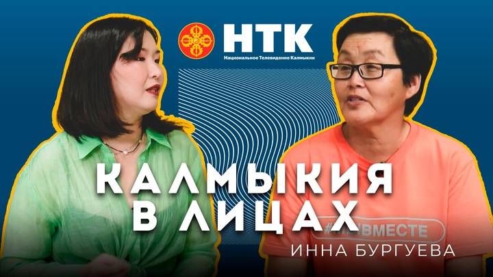 КАЛМЫКИЯ В ЛИЦАХ - Инна Бургуева 05 06 2025