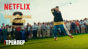 Счастливчик Гилмор 2 - трейлер (дубляж)