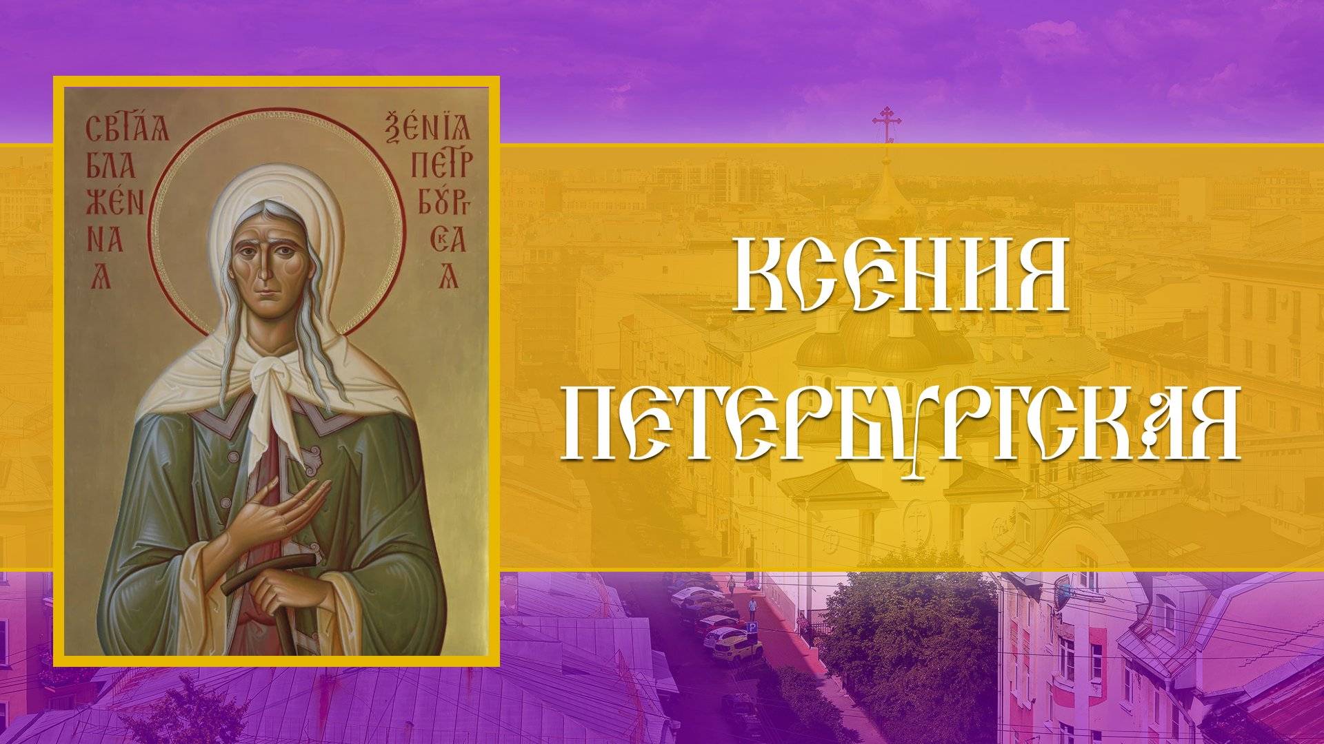 Ксения Петербургская. Божественная Литургия (06.06.2025)