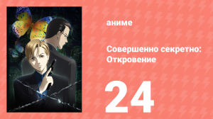 Совершенно секретно: Откровение 24 серия (аниме-сериал, 2008)