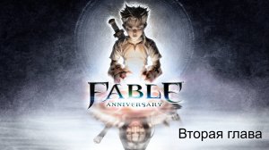 Fable Anniversary. Прохождение. Вторая глава
