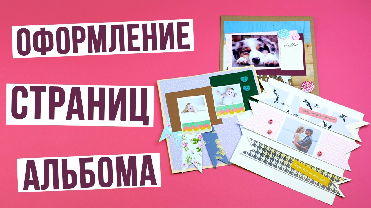 Оформление страниц альбома в технике скрапбукинг