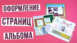 Оформление страниц альбома в технике скрапбукинг
