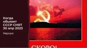 Когда обьявят СССР