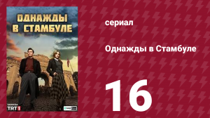 Однажды в Стамбуле 16 серия (сериал, 2025)