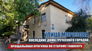 УЛИЦА МОРОЗОВА ПРОЩАЛЬНАЯ ПРОГУЛКА ПО ГРЕЧЕСКОМУ ГОРОДКУ ТАШКЕНТА