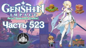 🎮 Genshin Impact - 523 - Загадки расколотого моря ✨
