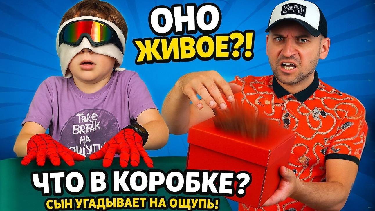 Что в коробке?! Сын угадывает на ощупь! | Слепая РАСПАКОВКА Челлендж