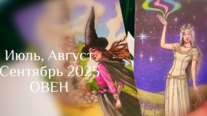 Овен : Июль, Август, Сентябрь 2025 Таро /Прогноз