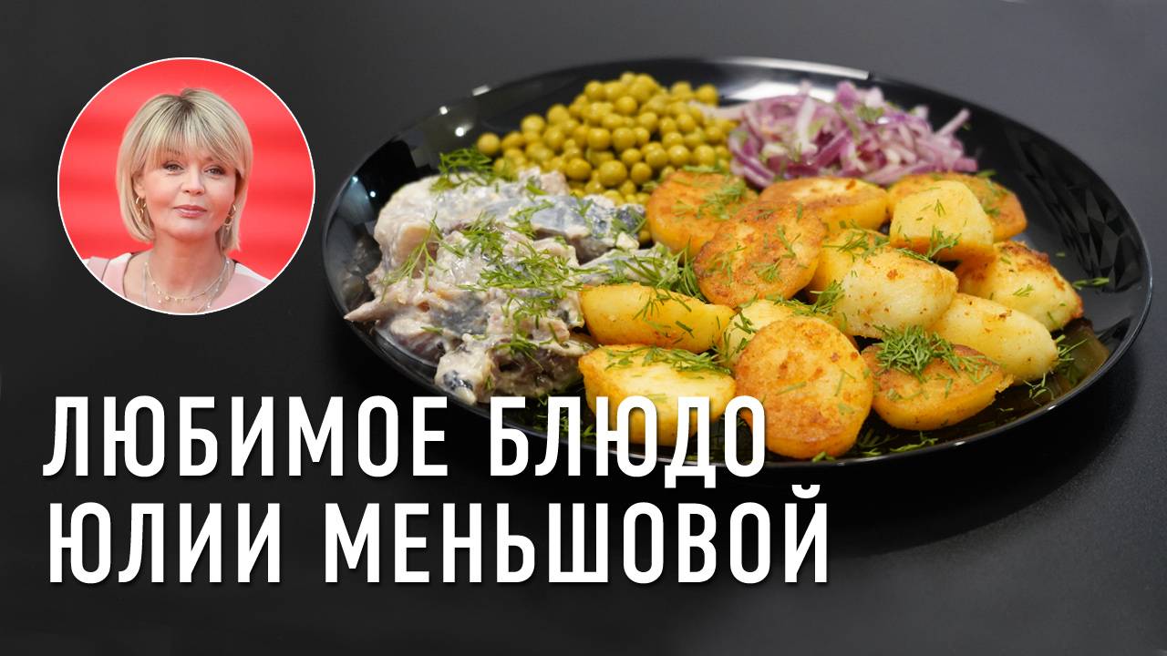 Любимое блюдо Юлии Меньшовой