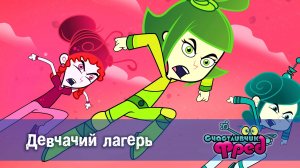 Счастливчик Фред. 2 сезон, 34 серия