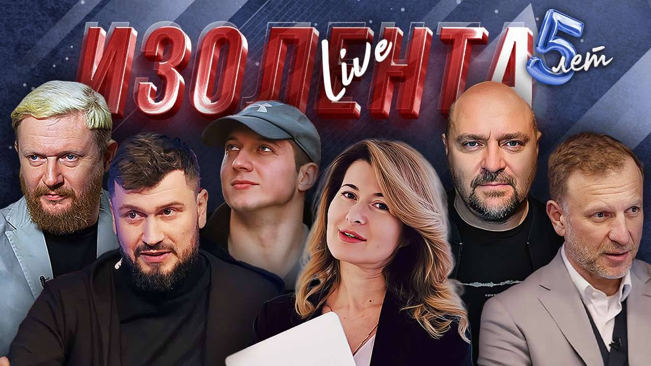 ИЗОЛЕНТА Live #1837 | 6.06.25