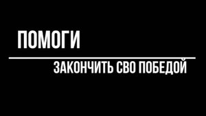 Как победить в СВО или почему Украина часть России?