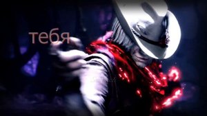 Dante - Ева Vintage | Devil May Cry 5 GMV