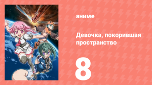 Девочка, покорившая пространство 8 серия (аниме-сериал, 2009)