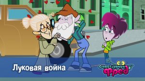 Счастливчик Фред. 2 сезон, 29 серия