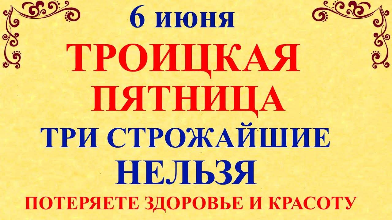 6 ИЮНЯ Симеонов День. Троицкая Пятница. Что НЕЛЬЗЯ ДЕЛАТЬ. Народные ТРАДИЦИИ и ПРИМЕТЫ