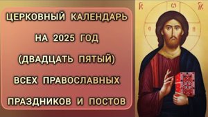 ВСЕ ПРАВОСЛАВНЫЕ ПРАЗДНИКИ и ПОСТЫ 2025 года в ОДНОМ ВИДЕО! Не пропусти ВАЖНЫЕ даты!